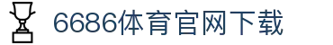 6686体育集团官网下载官方版 - 6686体育平台入口 | 最新版APP下载